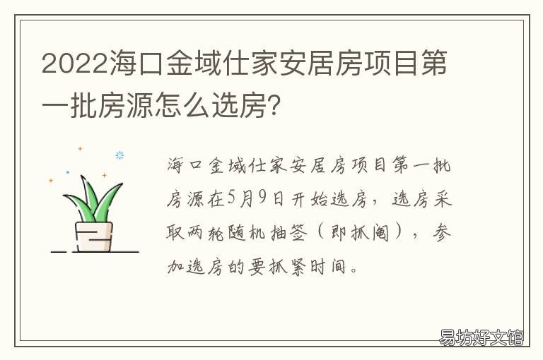 2022海口金域仕家安居房项目第一批房源怎么选房? 金域仕家 海口 户型图