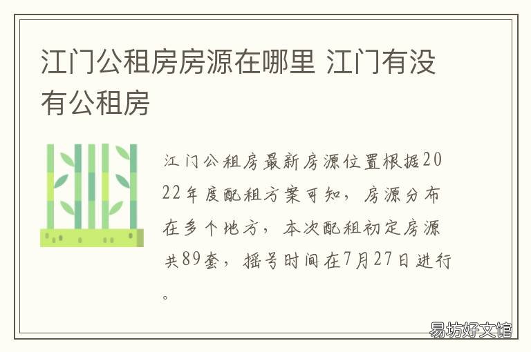 江门公租房房源在哪里 江门公租房房源在哪里查看