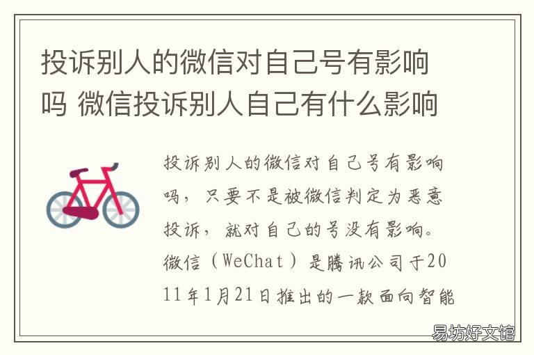 投诉别人的微信对自己号有影响吗 微信投诉举报对自己的号有影响吗