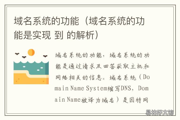 域名系统的功能（域名系统的功能是实现 域名系统主要功能