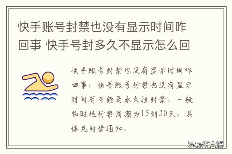 快手账号封禁也没有显示时间咋回事 快手封号不显示日期