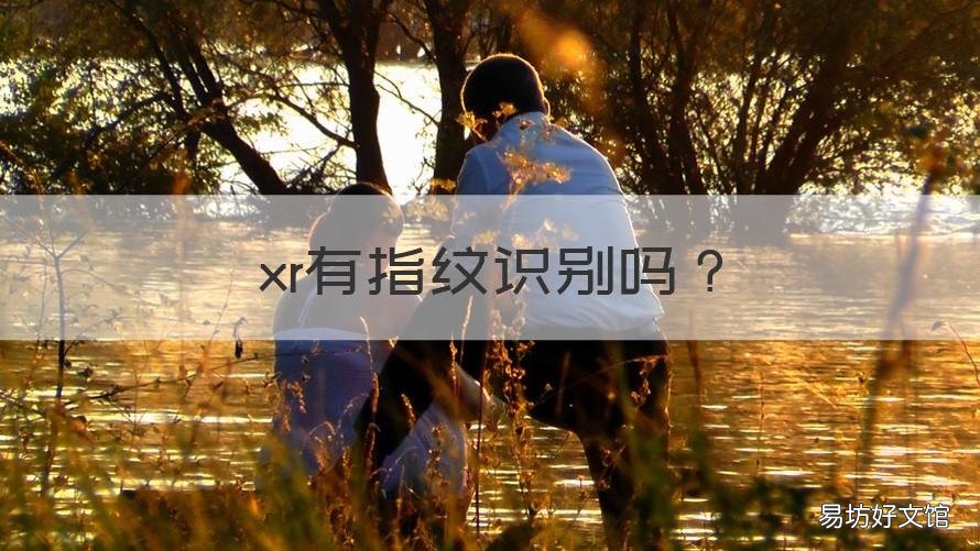xr有指纹识别吗 xr有没有指纹识别