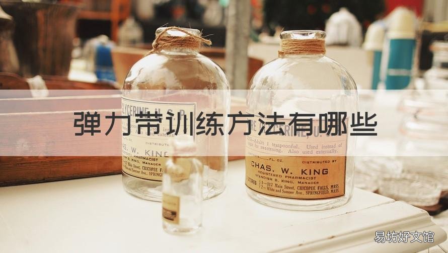 弹力带训练方法有哪些 弹力带训练方法有哪些视频
