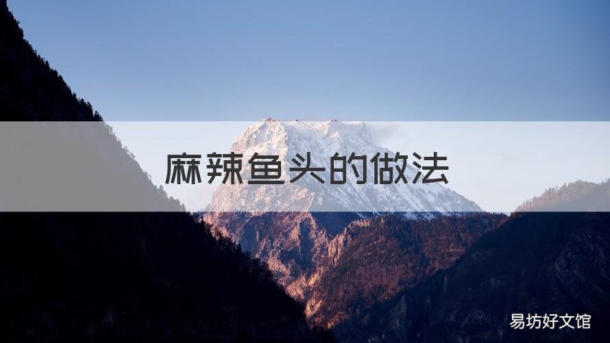 麻辣鱼头的做法