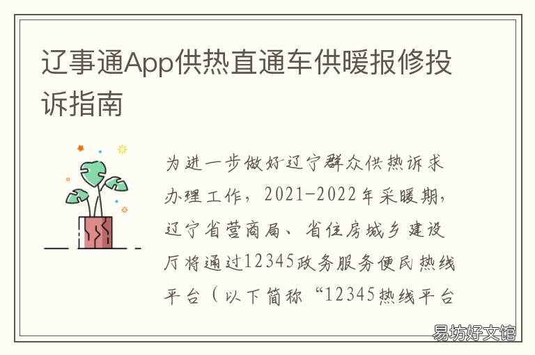 辽事通App供热直通车供暖报修投诉指南