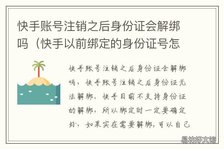 快手账号注销之后身份证会解绑吗 快手注销后身份证还能用吗