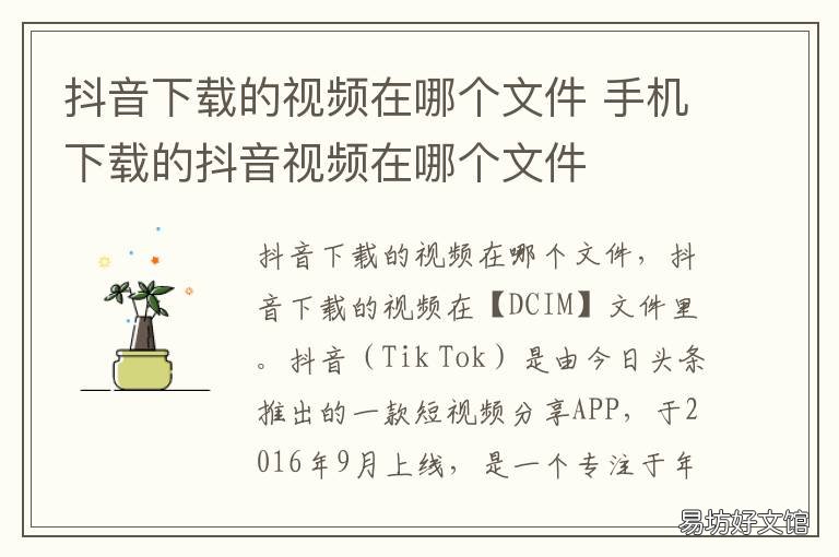 抖音下载的视频在哪个文件 抖音下载视频在哪个文件夹