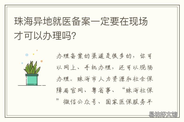 珠海异地就医备案一定要在现场才可以办理吗？ 广东省珠海市异地就医备案登记表