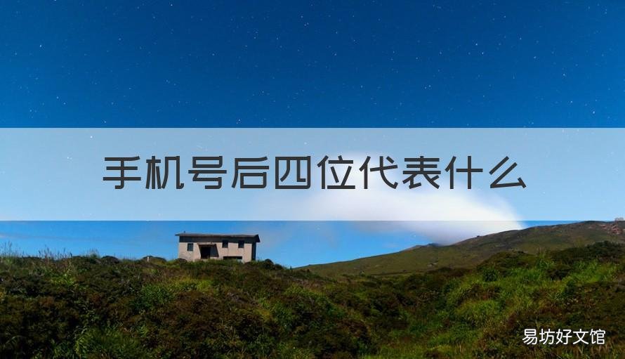 手机号后四位代表什么 手机号前四位和后四位