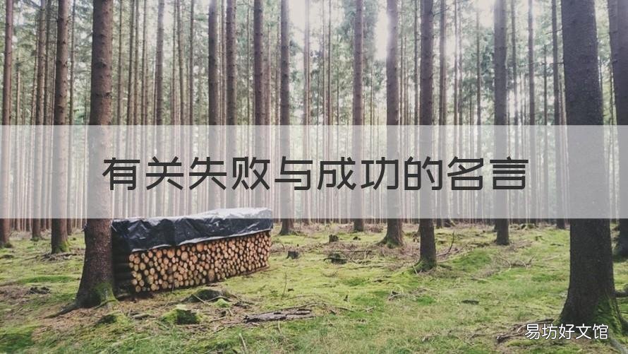 有关失败与成功的名言 关于失败成功的名言