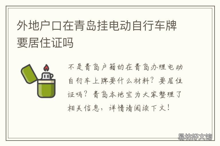 外地户口在青岛挂电动自行车牌要居住证吗 外地户口在青岛挂车牌