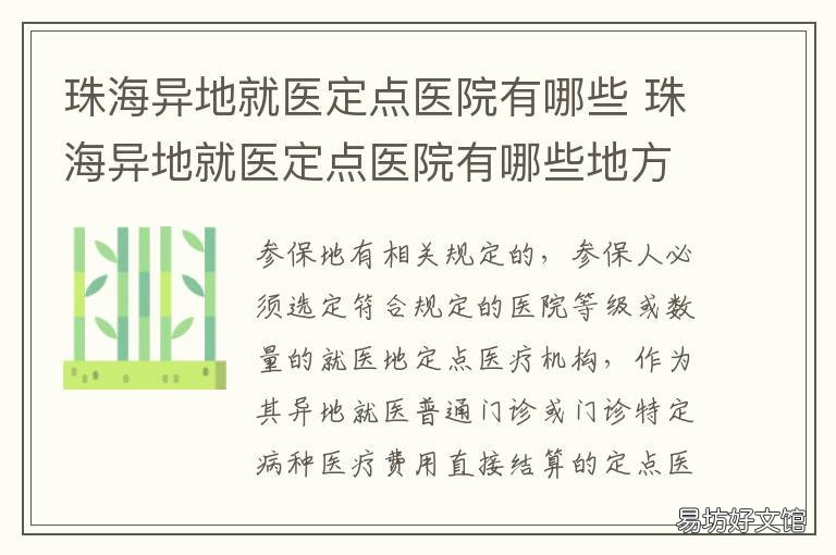 珠海异地就医定点医院有哪些 珠海门诊统筹定点医院有哪些?