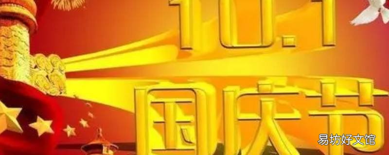 国庆节有哪些活动 国庆节有哪些活动具体什么内容