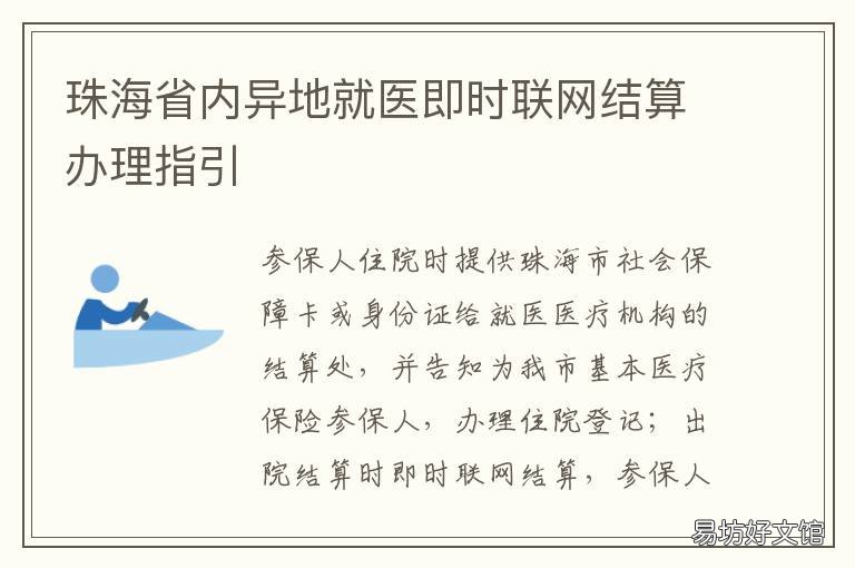 珠海省内异地就医即时联网结算办理指引 广东异地就医联网结算