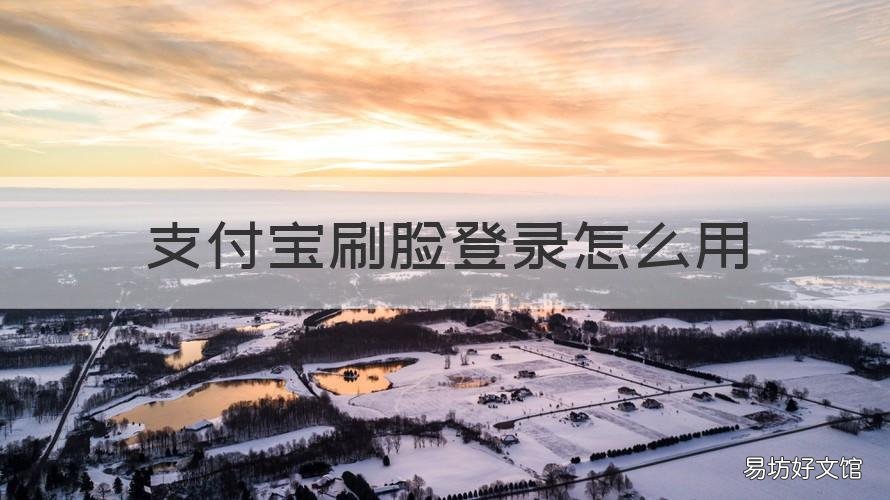 支付宝刷脸登录怎么用 支付宝刷脸怎么用前置摄像头