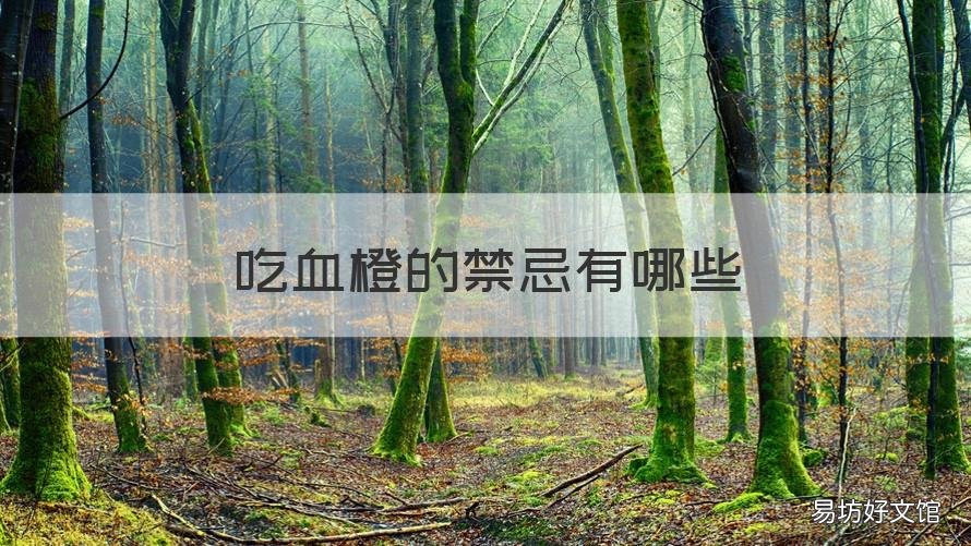 吃血橙的禁忌有哪些 吃血橙有什么禁忌