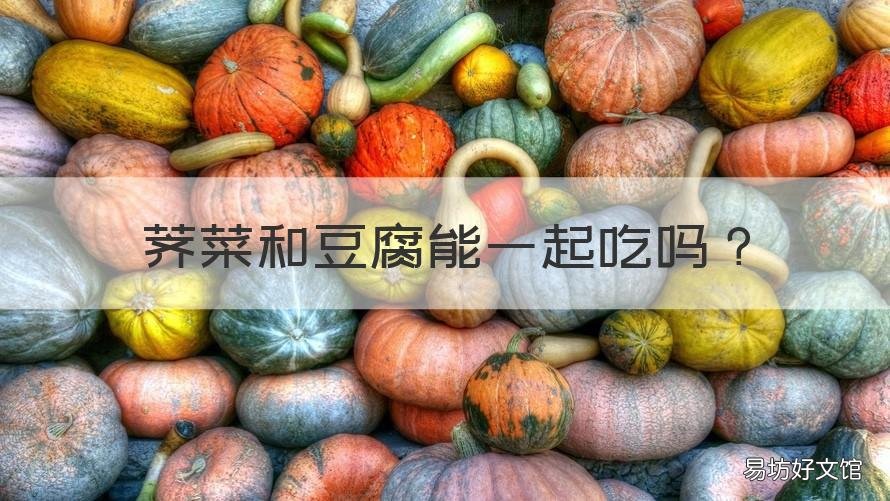 荠菜和豆腐能一起吃吗 荠菜跟豆腐能一起吃吗