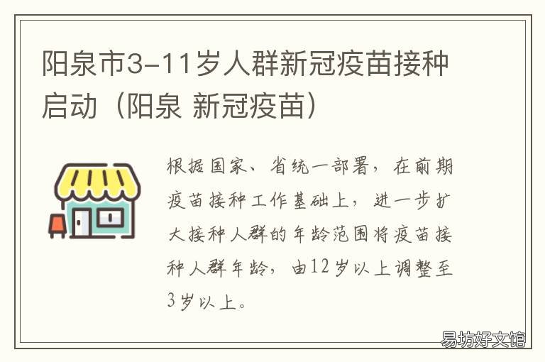 阳泉市3-11岁人群新冠疫苗接种启动(阳泉 阳泉市3-11岁人群新冠疫苗