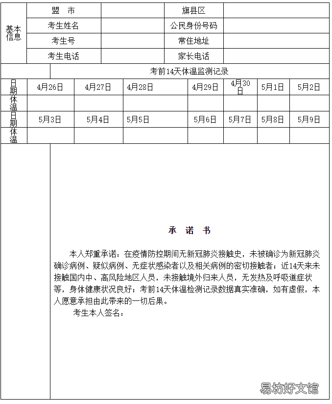 2022内蒙古高中学业水平考试健康情况承诺书下载 内蒙古2021高中学业水平考试
