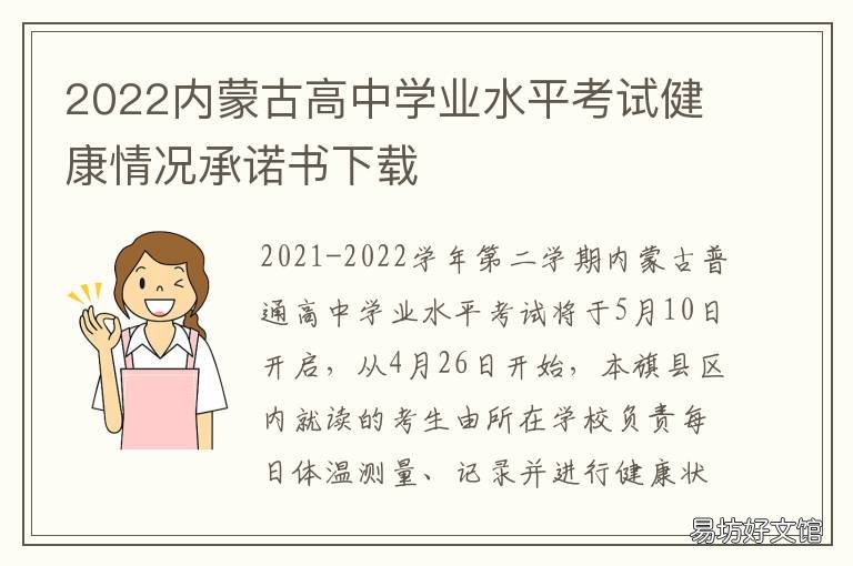 2022内蒙古高中学业水平考试健康情况承诺书下载 内蒙古2021高中学业水平考试