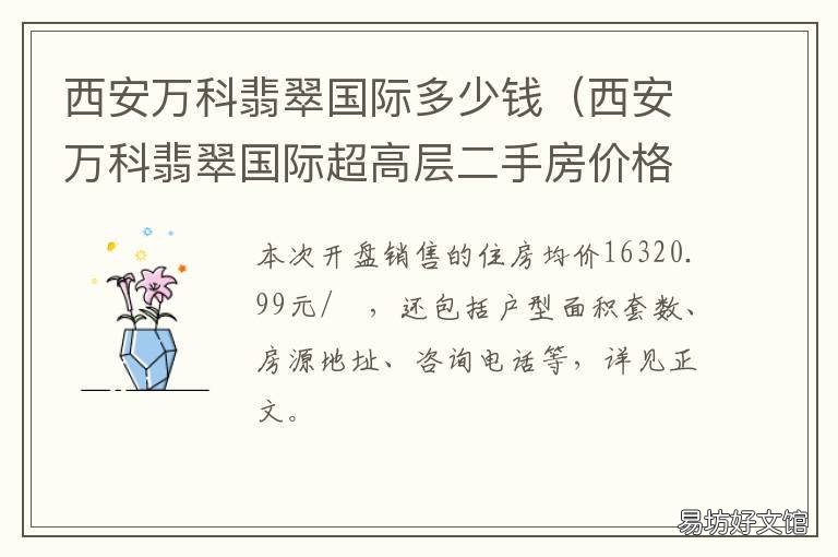 西安万科翡翠国际多少钱 西安万科翡翠国际最新动态