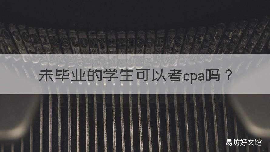 未毕业的学生可以考cpa吗 不是应届毕业生可以考cpa吗