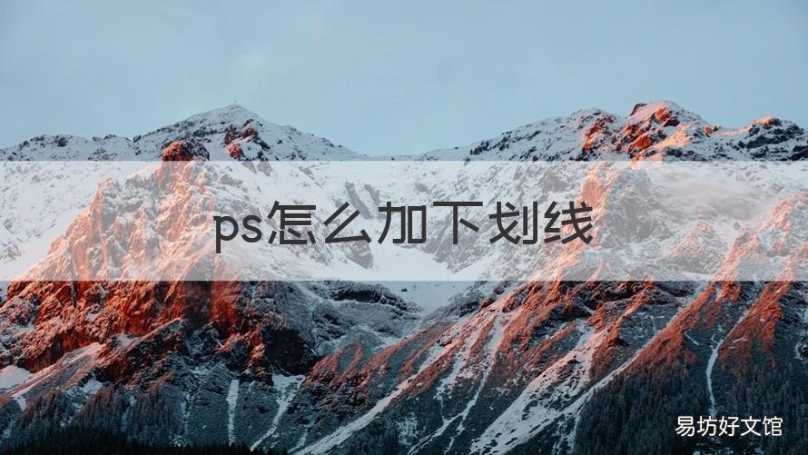 ps怎么加下划线 ps怎样加下划线