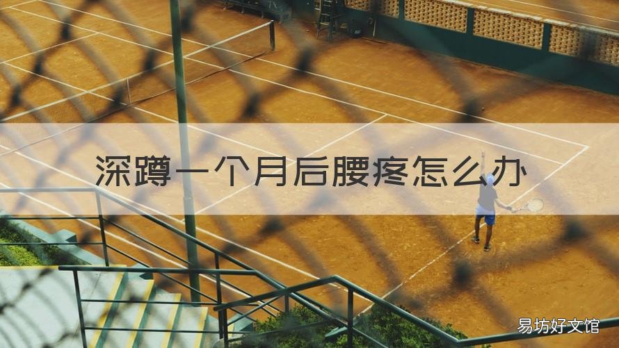深蹲一个月后腰疼怎么办 深蹲之后腰椎疼了一个月没好