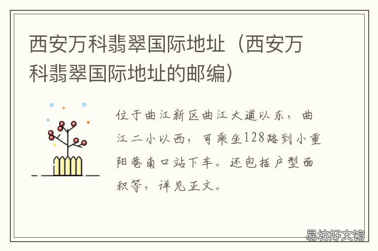 西安万科翡翠国际地址 西安万科国际翡翠城