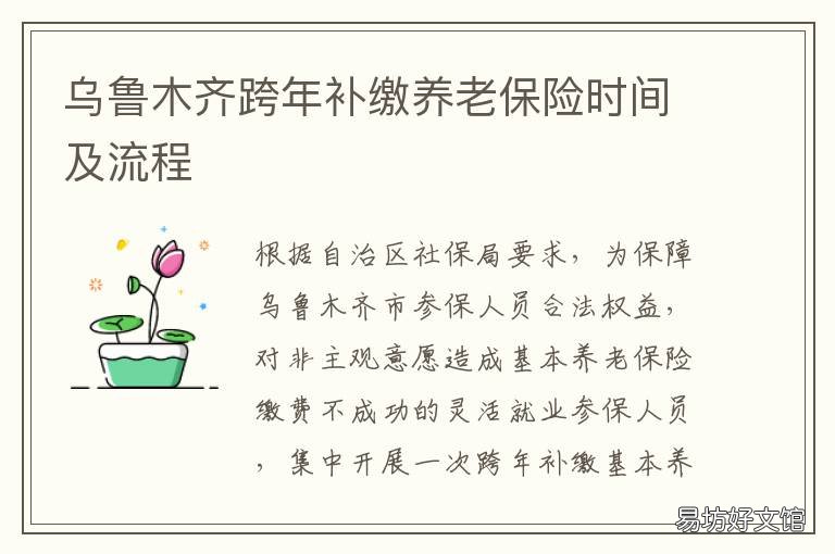 乌鲁木齐跨年补缴养老保险时间及流程 乌鲁木齐社保断交可以补交吗