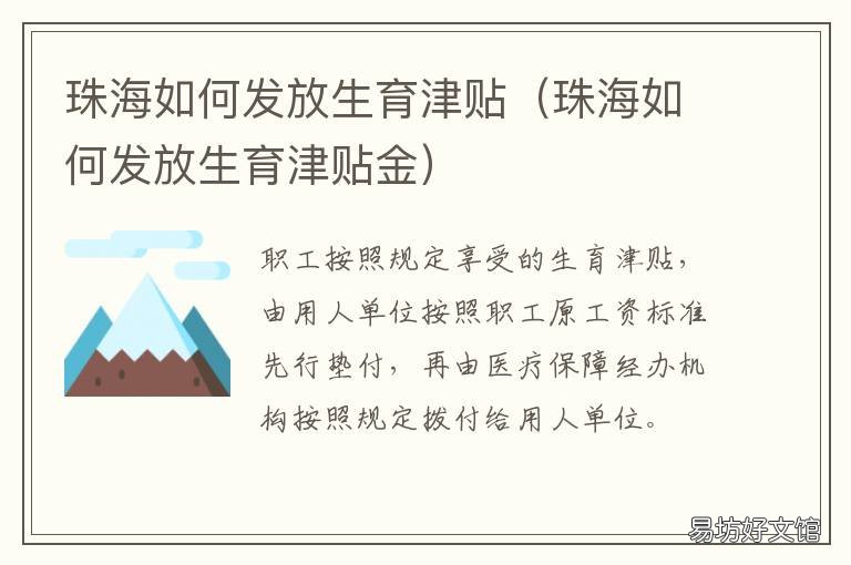 珠海如何发放生育津贴 海珠区生育津贴在哪办理