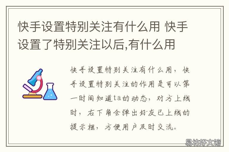 快手设置特别关注有什么用 快手设置特别关注有什么功能