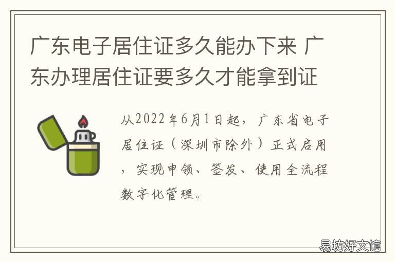 广东电子居住证多久能办下来 广东办居住证要多久才能拿到