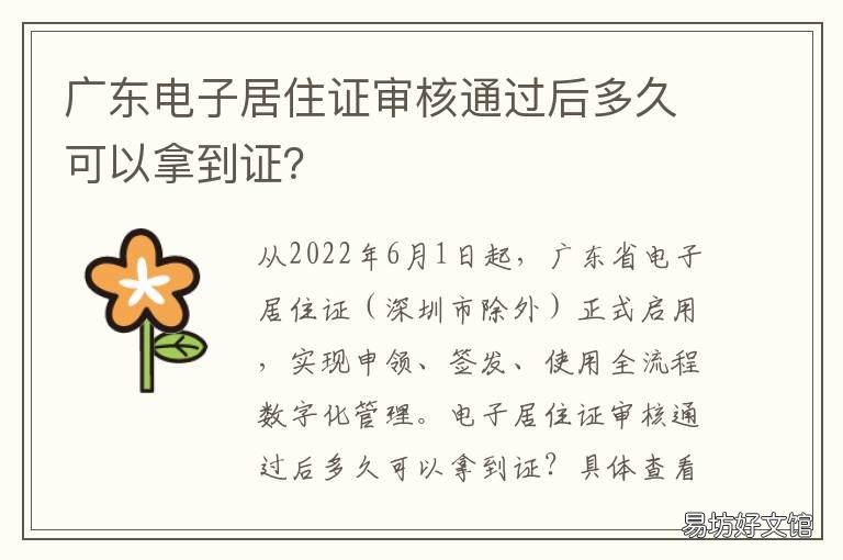 广东电子居住证审核通过后多久可以拿到证? 广东居住证办理条件