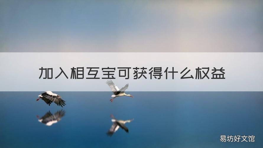 加入相互宝可获得什么权益 相互宝加入就算生效了吗
