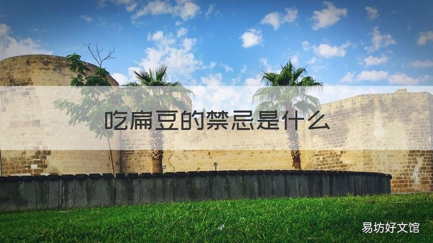 吃扁豆的禁忌是什么 吃扁豆有什么禁忌