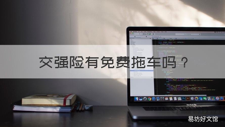 交强险有免费拖车吗 交强险是不是免费拖车