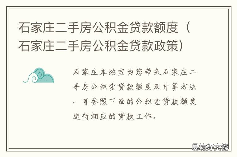 石家庄二手房公积金贷款额度 石家庄二手房公积金贷款政策
