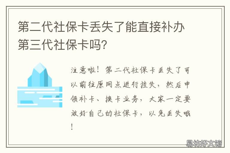 第二代社保卡丢失了能直接补办第三代社保卡吗? 二代社保卡挂失