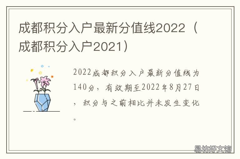 成都积分入户最新分值线2022 一图读懂积分入户成都