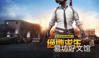 绝地求生怎么扔平底锅 吃鸡的平底锅怎么扔