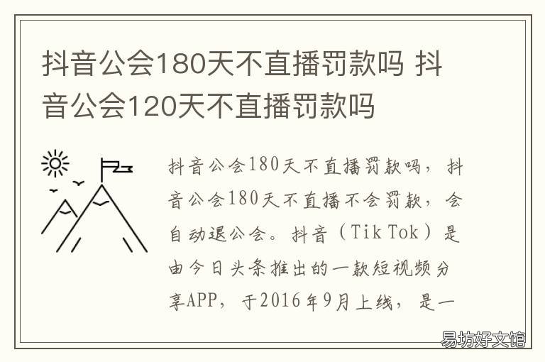 抖音公会180天不直播罚款吗 抖音公会180天不直播罚款吗是真的吗