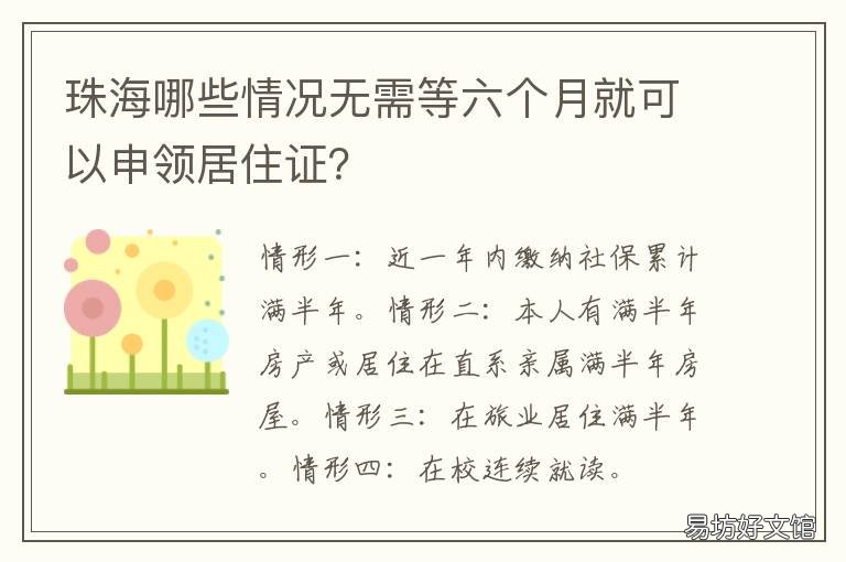 珠海哪些情况无需等六个月就可以申领居住证? 珠海几天了