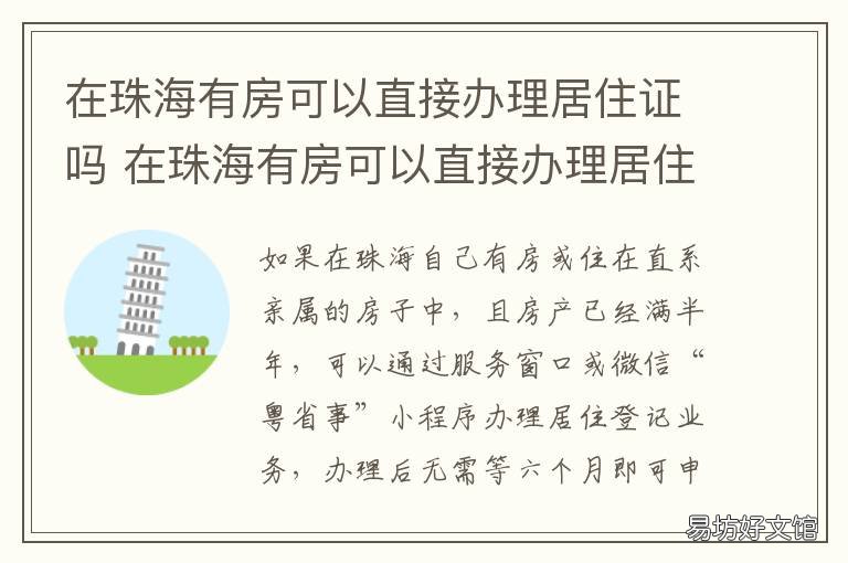 在珠海有房可以直接办理居住证吗 珠海有房可以入户吗
