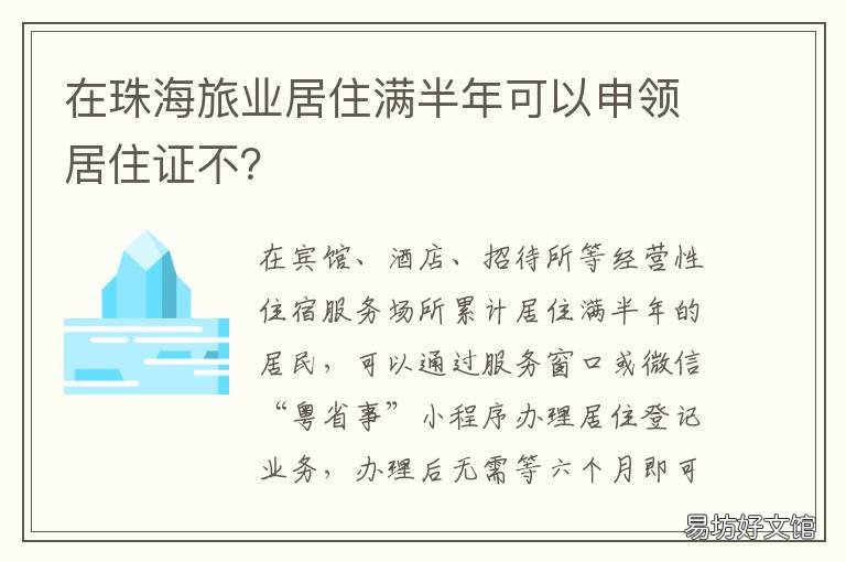 在珠海旅业居住满半年可以申领居住证不? 在珠海旅业居住满半年可以申请低保吗