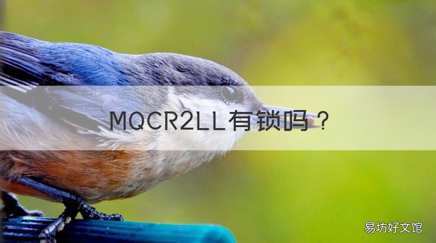 MQCR2LL有锁吗 mqak2ll/a有锁还是无锁