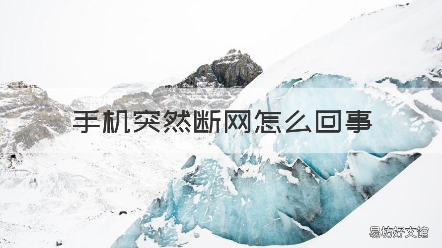手机突然断网怎么回事 手机突然断网怎么回事,短信可以发 电话可以打就是没网