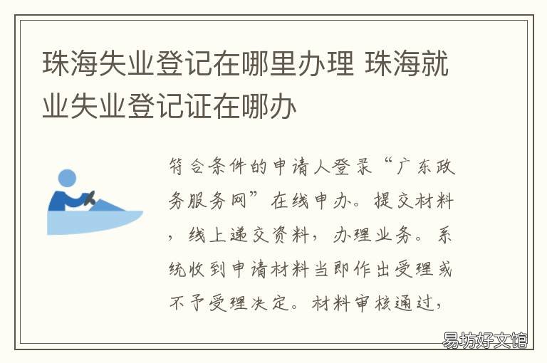 珠海失业登记在哪里办理 珠海失业证去哪里办理?
