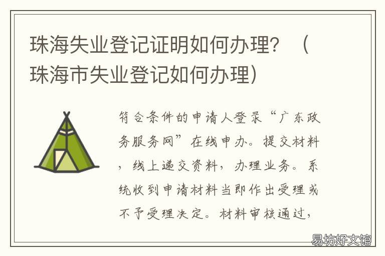 珠海失业登记证明如何办理？ 珠海失业登记证明如何办理流程