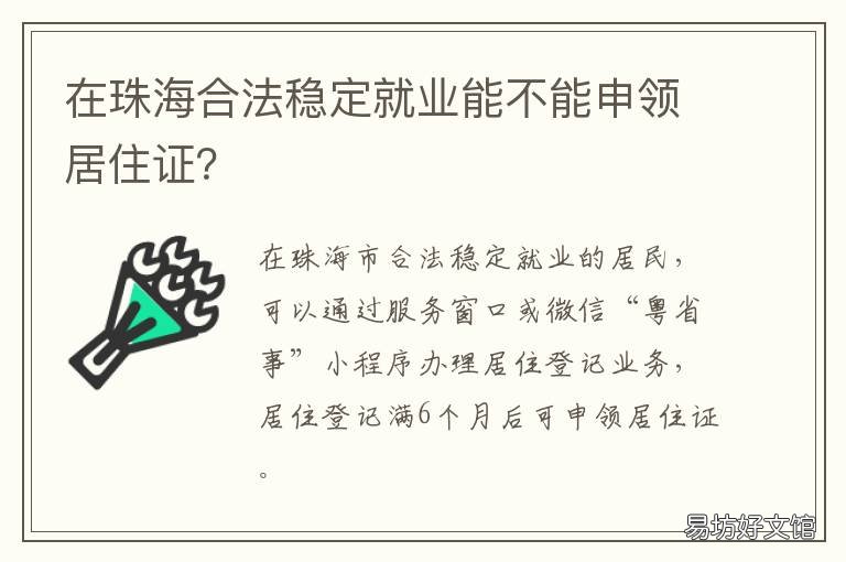 在珠海合法稳定就业能不能申领居住证？ 珠海办理灵活就业材料